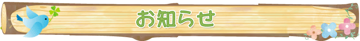 お知らせ